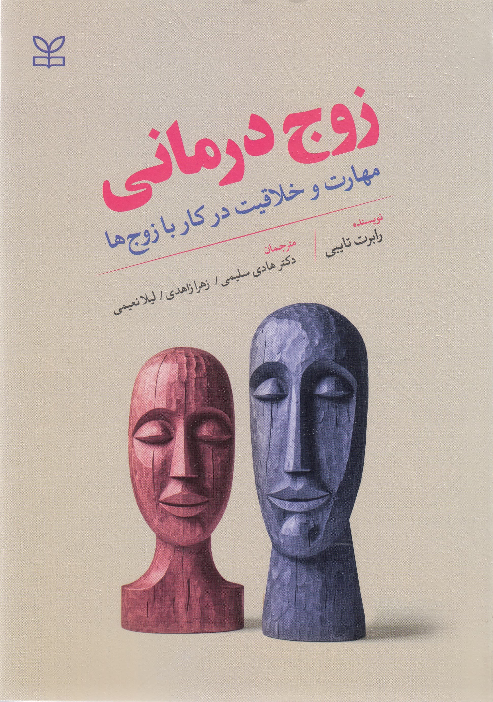 زوجدرمانی (مهارت و خلاقیت در کار با زوجها)