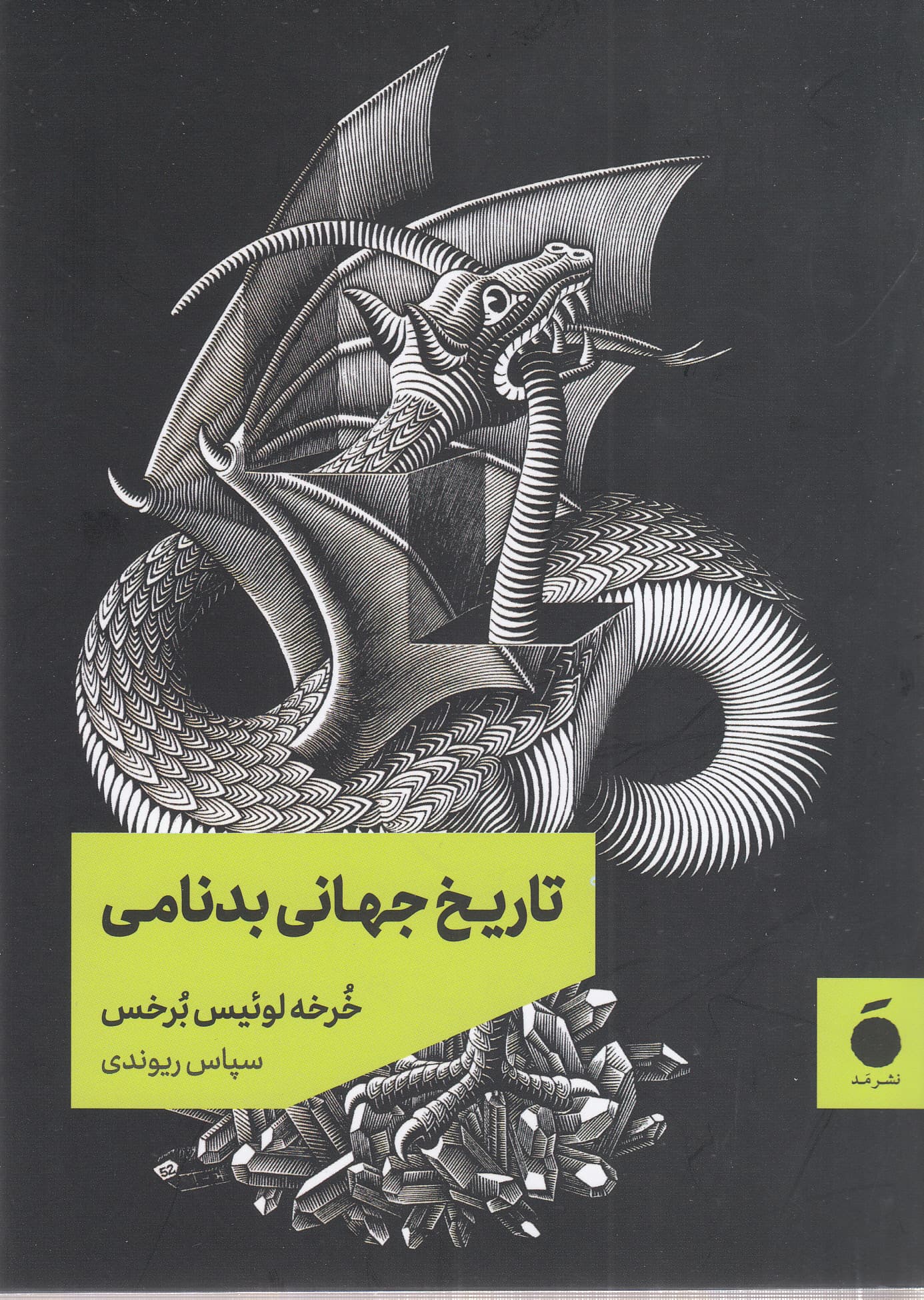 تاریخ جهانی بدنامی