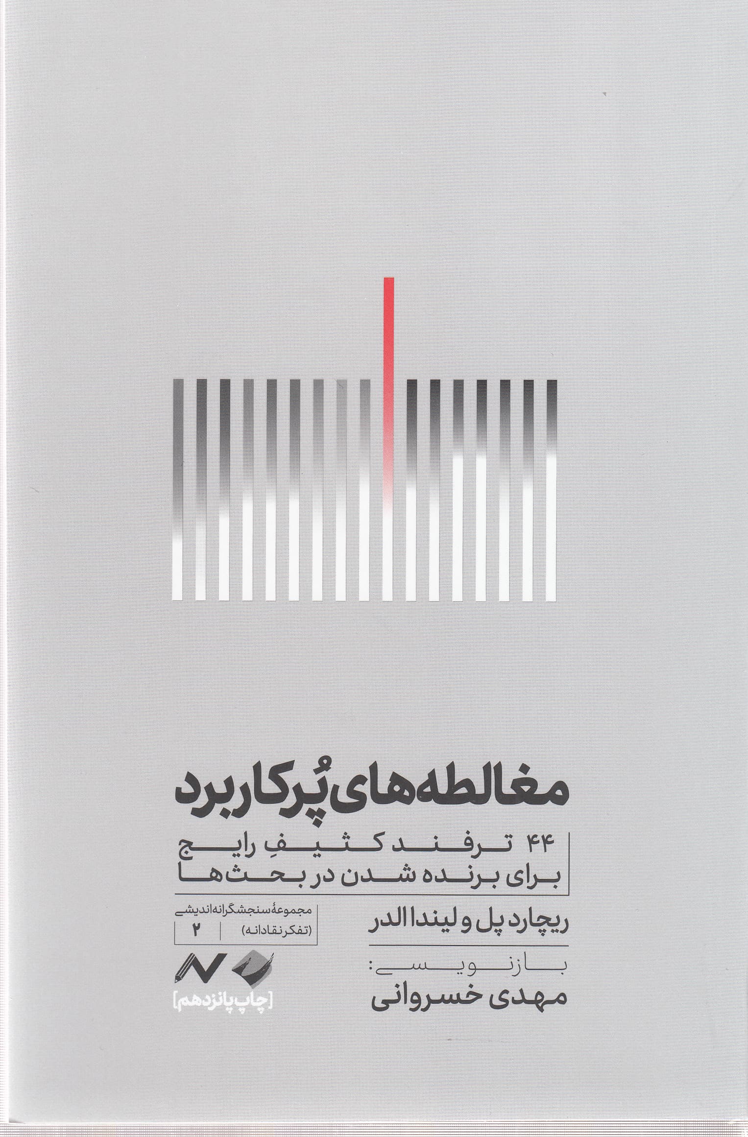 مغالطههای پرکاربرد (44 ترفند کثیف رایج برای برنده شدن در بحثها)