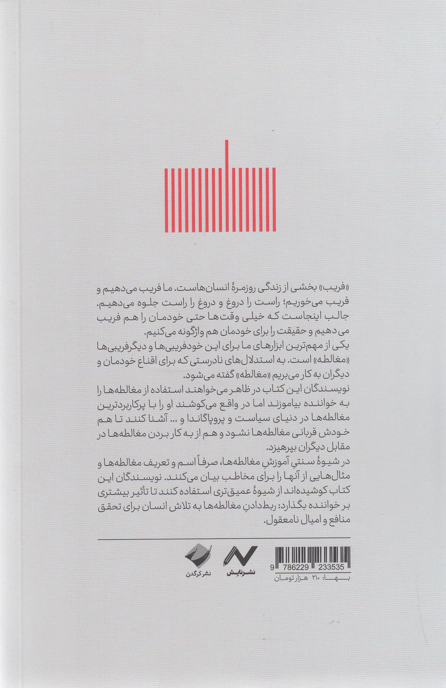 مغالطههای پرکاربرد (44 ترفند کثیف رایج برای برنده شدن در بحثها)