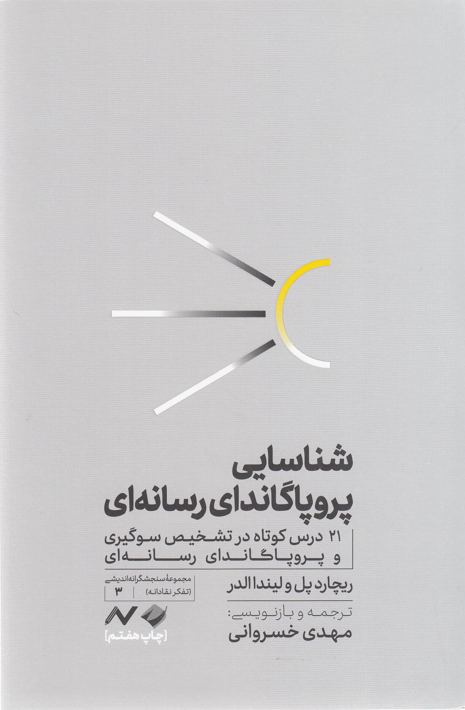 شناسایی پروپاگاندای رسانهای (21 درس کوتاه در تشخیص سوگیری و پروپاگاندای رسانهای)