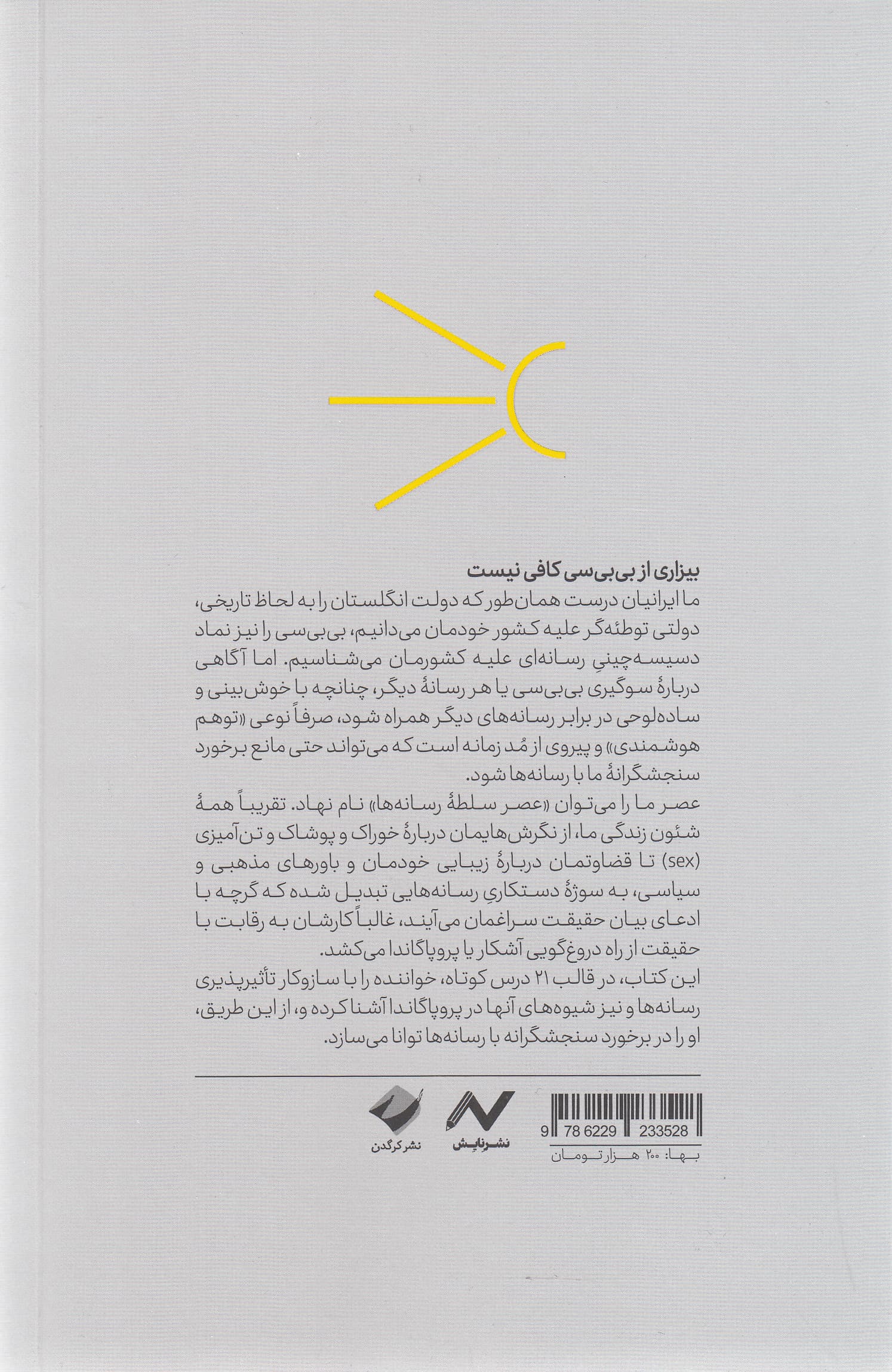 شناسایی پروپاگاندای رسانهای (21 درس کوتاه در تشخیص سوگیری و پروپاگاندای رسانهای)