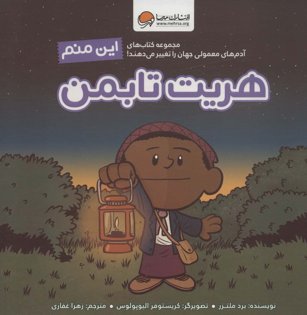 این منم هریت تابمن (مجموعه کتابهای آدمهای معمولی جهان را تغییر میدهند)