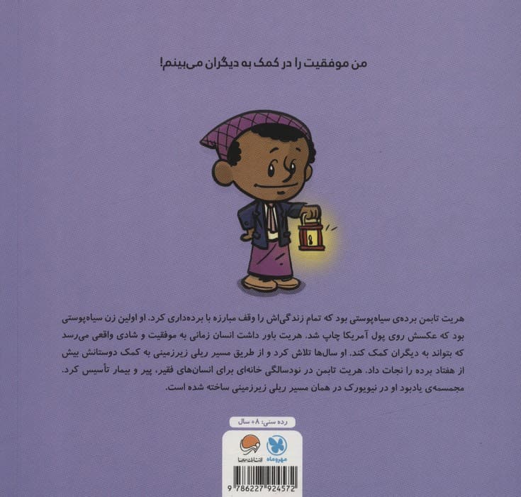 این منم هریت تابمن (مجموعه کتابهای آدمهای معمولی جهان را تغییر میدهند)