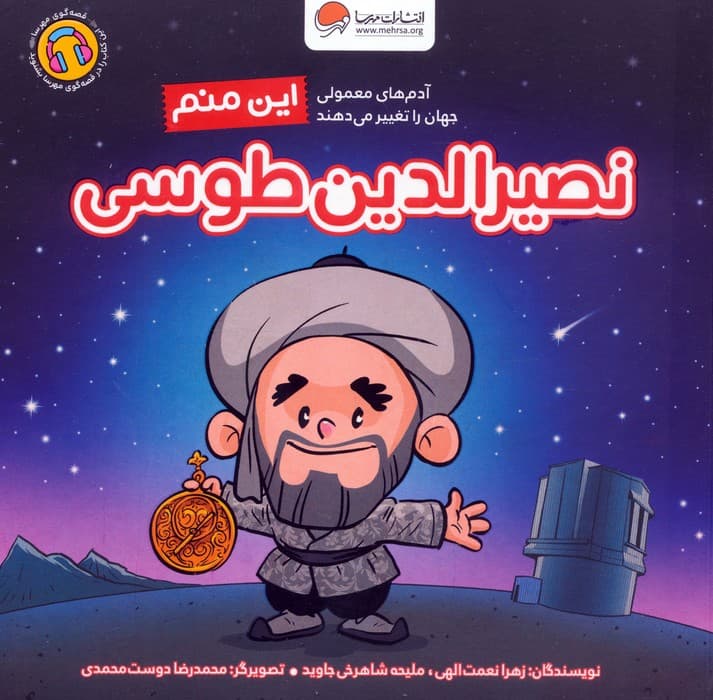 این منم نصیرالدین طوسی (مجموعه کتابهای آدمهای معمولی جهان را تغییر میدهند)