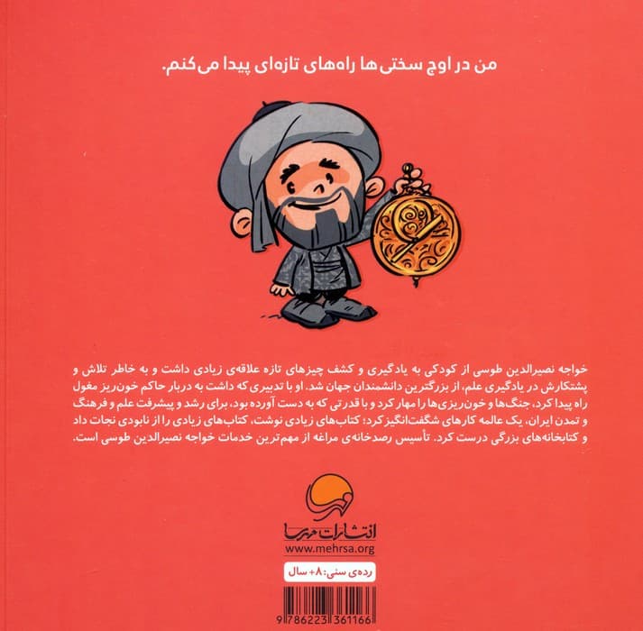 این منم نصیرالدین طوسی (مجموعه کتابهای آدمهای معمولی جهان را تغییر میدهند)