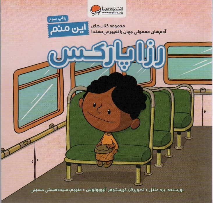 این منم رزا پارکس (مجموعه کتابهای آدمهای معمولی جهان را تغییر میدهند)