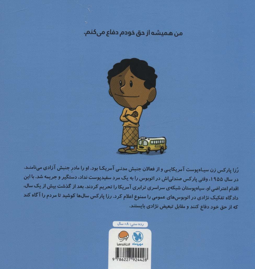 این منم رزا پارکس (مجموعه کتابهای آدمهای معمولی جهان را تغییر میدهند)