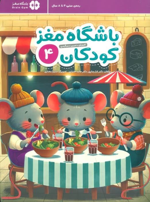 باشگاه مغز کودکان 4 (آموزش تمرین سرگرمی)