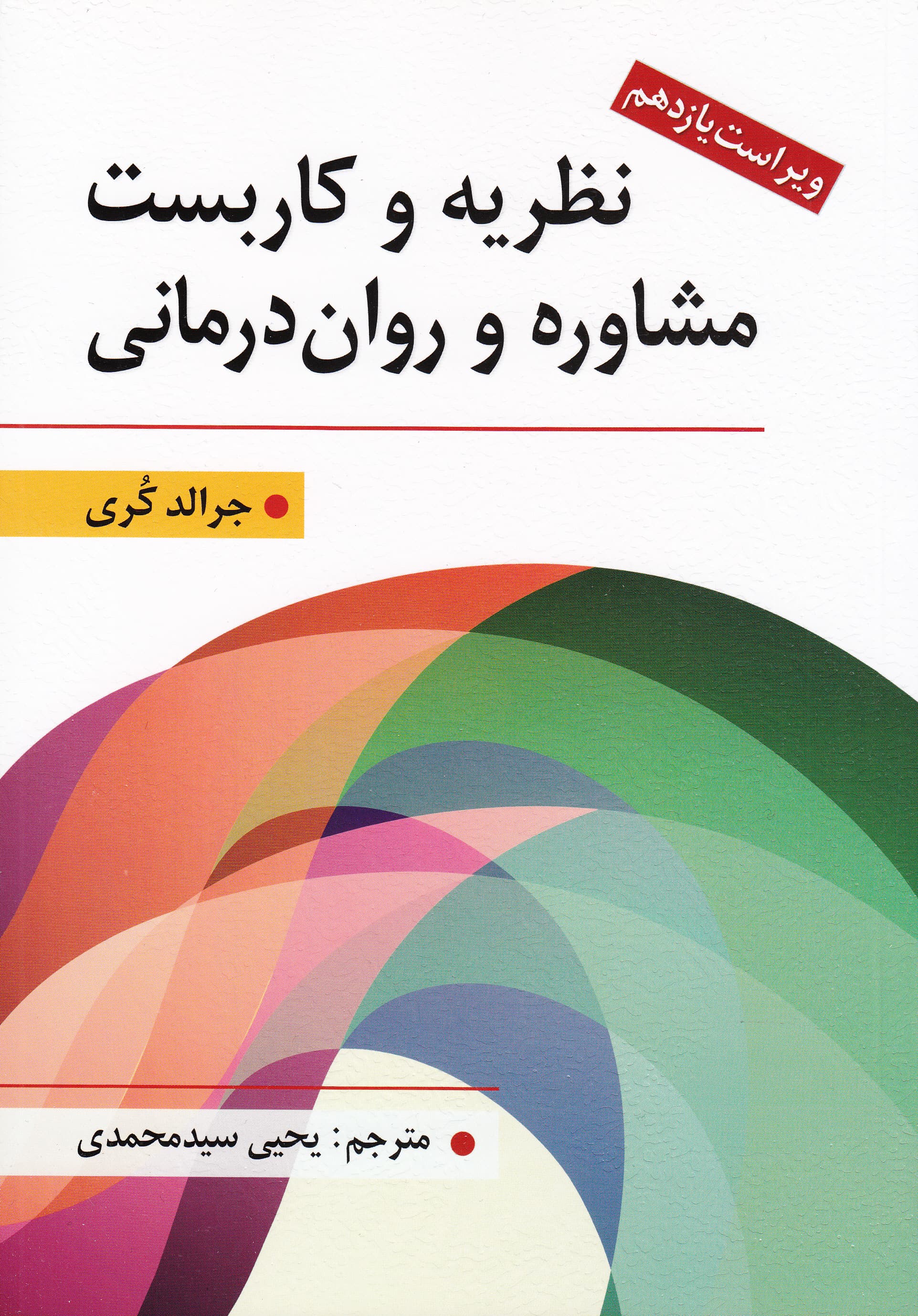 نظریه و کاربست مشاوره و رواندرمانی (ویراست یازدهم)