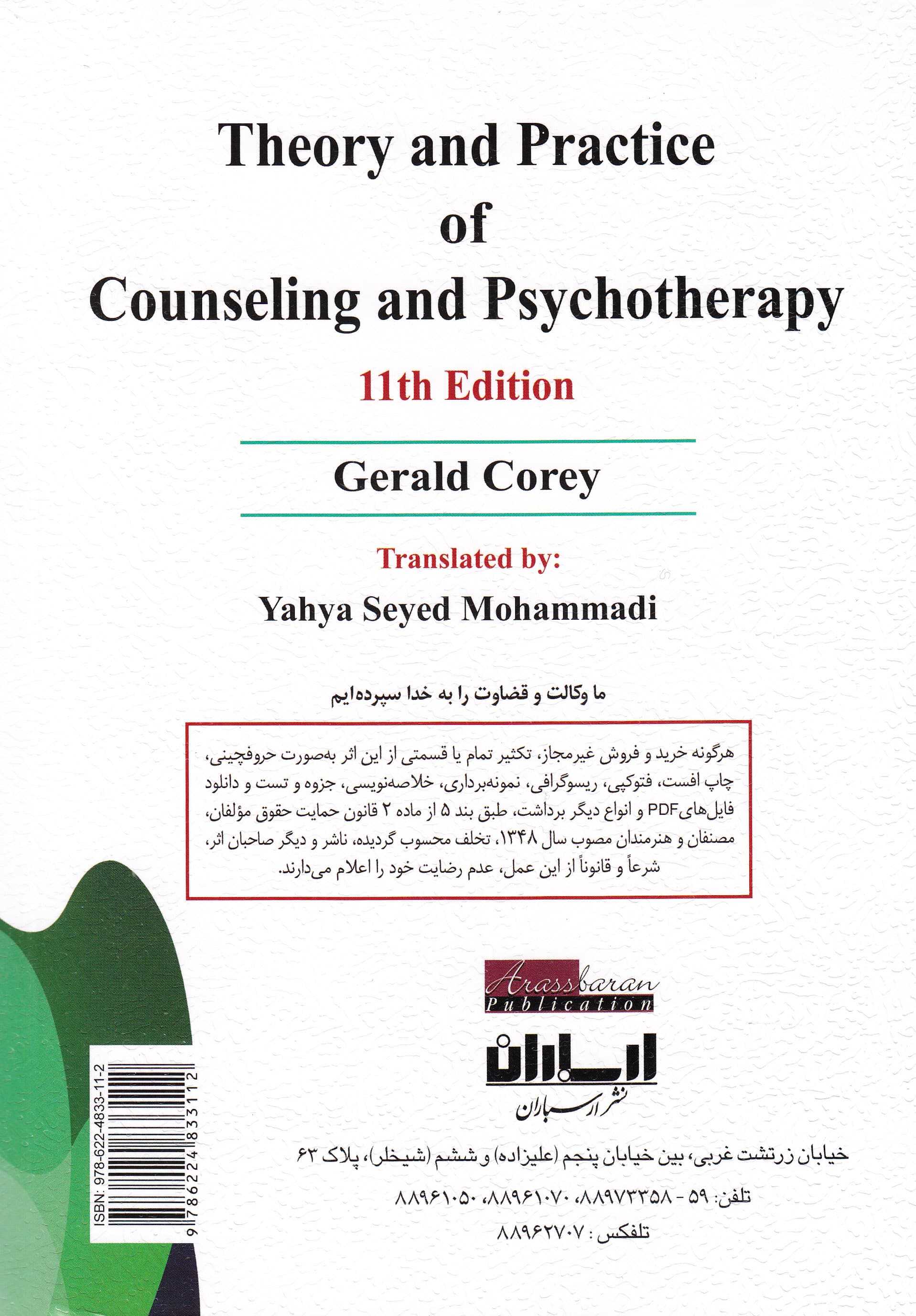 نظریه و کاربست مشاوره و رواندرمانی (ویراست یازدهم)