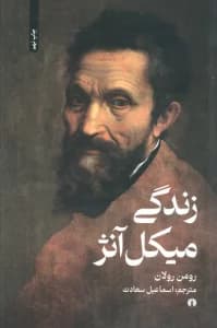 زندگی میکل آنژ
