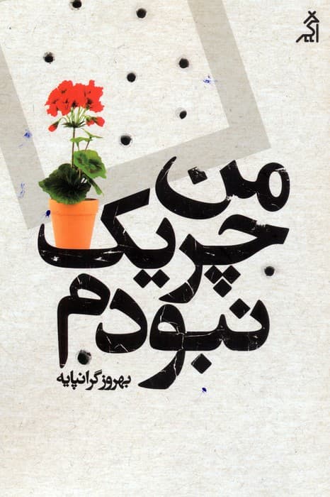 من چریک نبودم