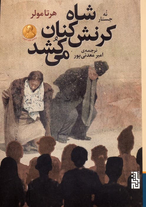 شاه کرنش کنان می کشد (نه جستار)