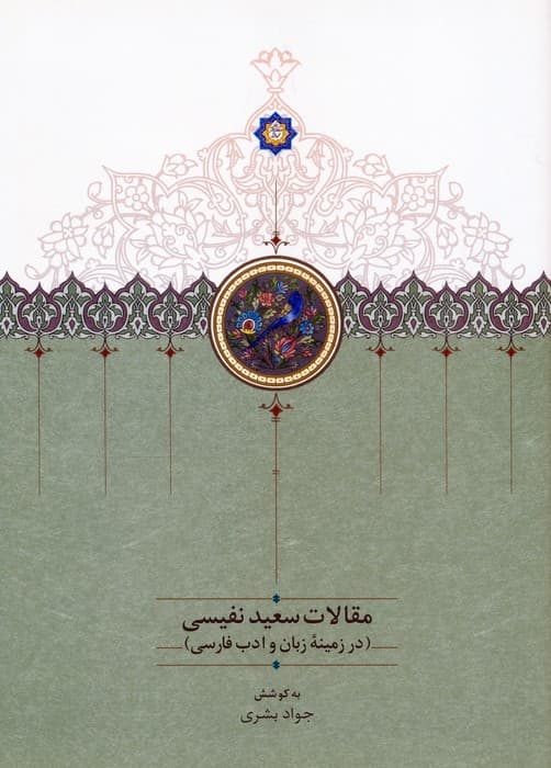 مقالات سعید نفیسی 4 (در زمینه زبان و ادب فارسی)