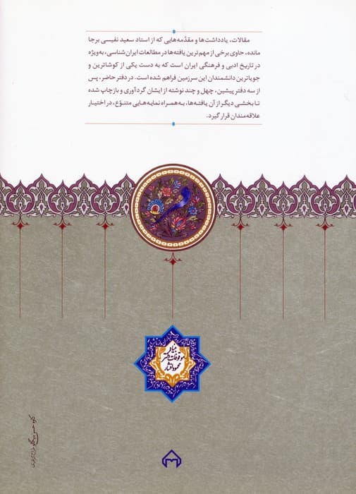 مقالات سعید نفیسی 4 (در زمینه زبان و ادب فارسی)