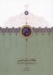 مقالات سعید نفیسی 4 (در زمینه زبان و ادب فارسی)