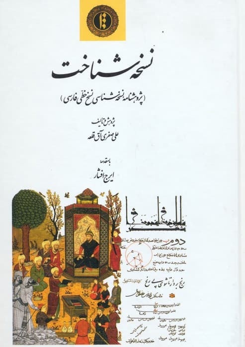 نسخه شناخت (پژوهشنامه نسخهشناسی نسخ خطی فارسی)