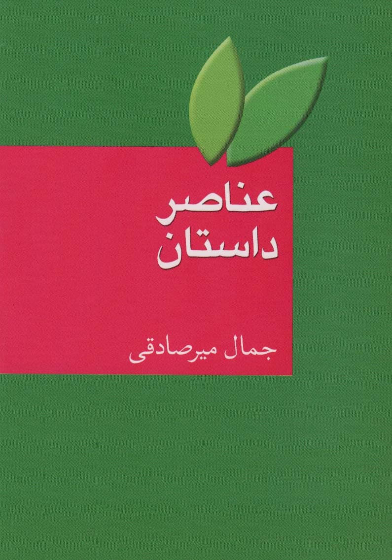 عناصر داستان