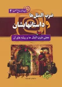ضرب المثل ها و داستانهایشان:معنی ضرب المثل ها و ریشه های آن (مجموعه هزار سال داستان 2)