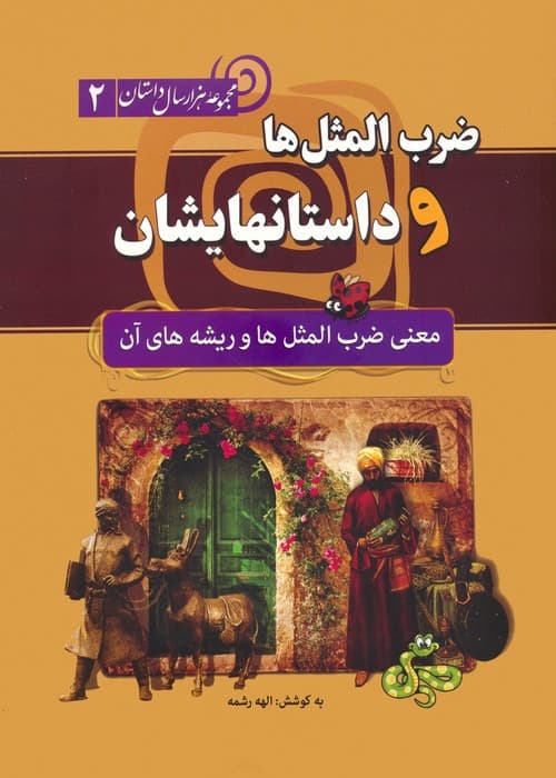 ضرب المثل ها و داستانهایشان:معنی ضرب المثل ها و ریشه های آن (مجموعه هزار سال داستان 2)