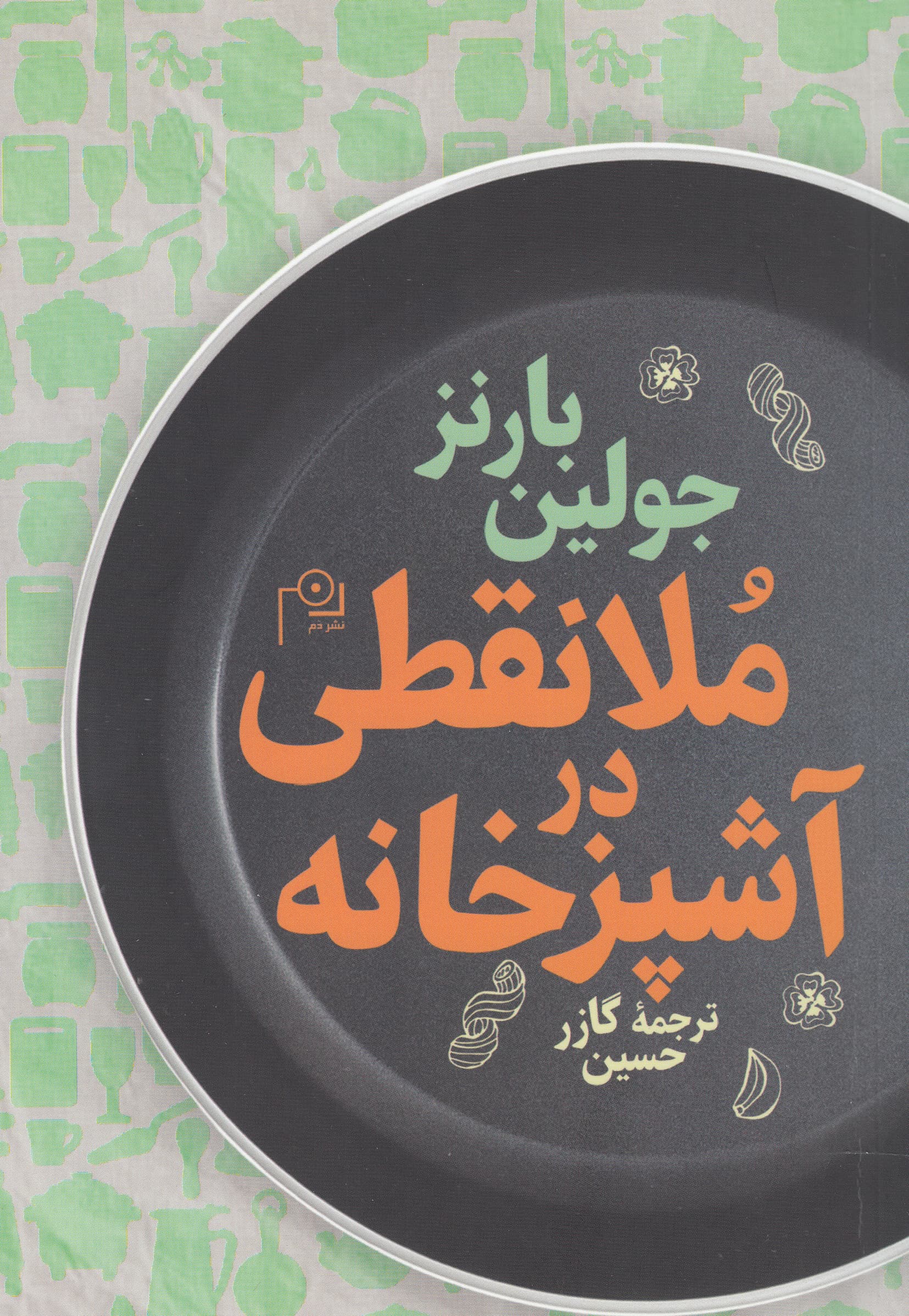 ملانقطی در آشپزخانه