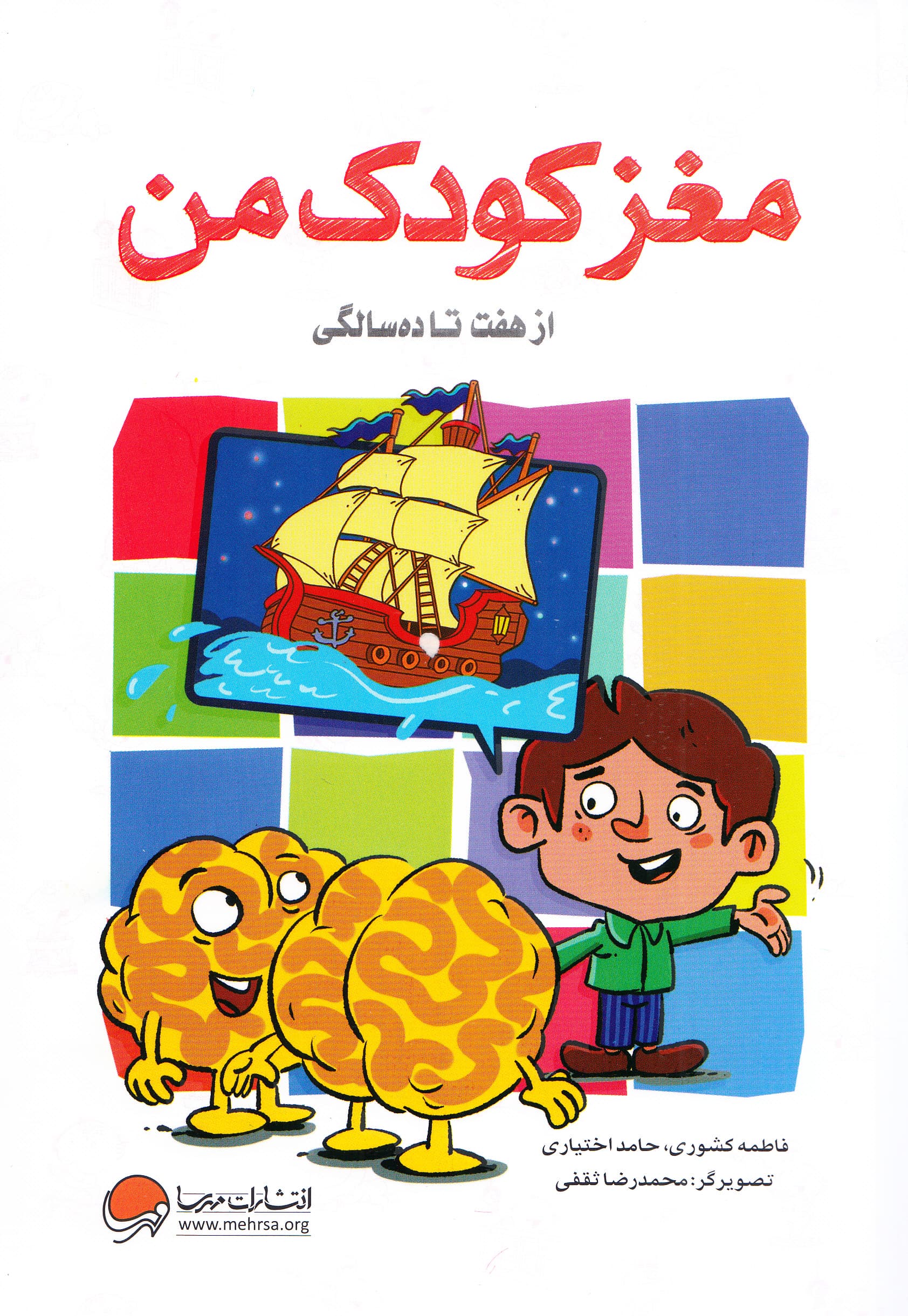 مغز کودک من (از 7 تا 10 سالگی)