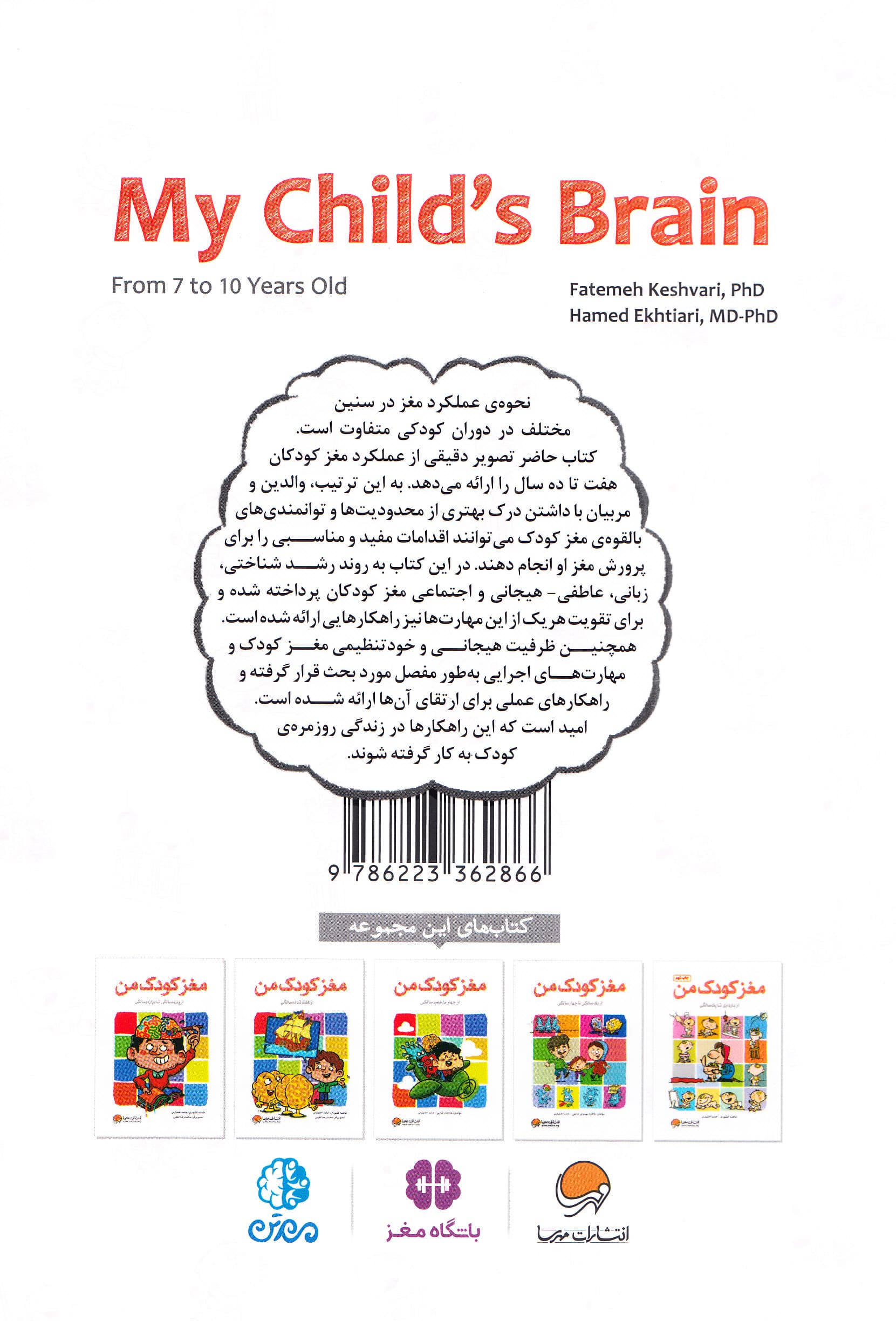 مغز کودک من (از 7 تا 10 سالگی)
