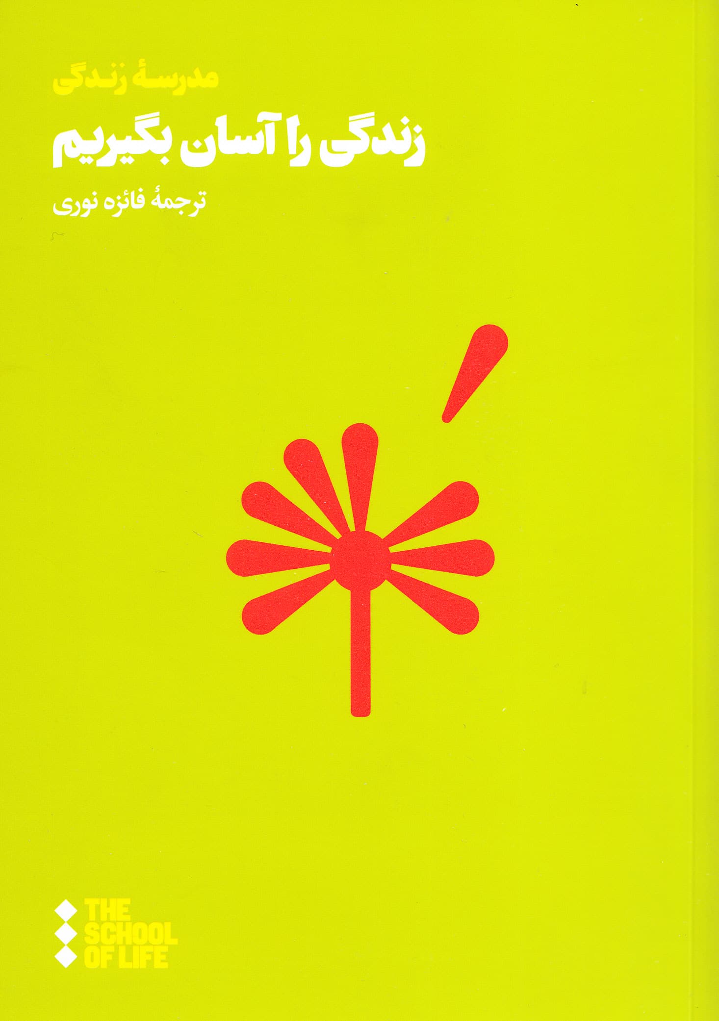 زندگی را آسان بگیریم (راهنمای رسیدن به رضایت و آرامش)