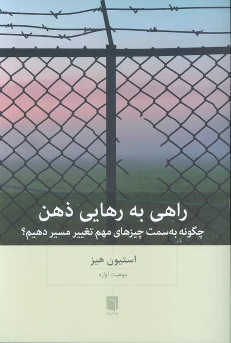 راهی به رهایی ذهن (چگونه به سمت چیزهای مهم تغییر مسیر دهیم)