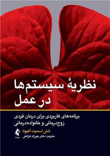 نظریه سیستمها در عمل (برنامههای کاربردی برای درمان فردی زوجدرمانی و خانوادهدرمانی)