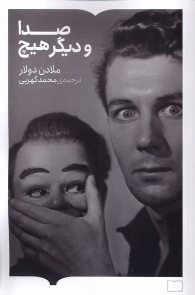 صدا و دیگر هیچ