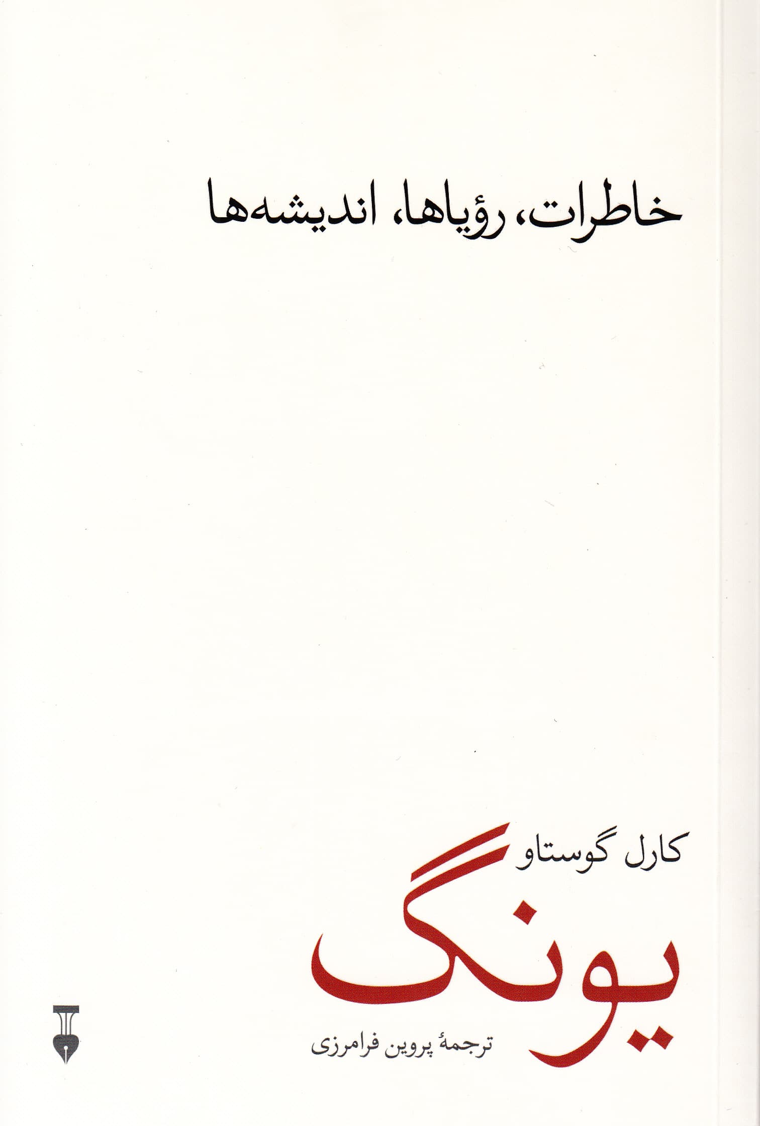 خاطرات رویاها اندیشهها