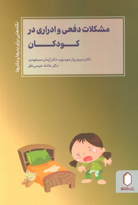 مشکلات دفعی و ادراری در کودکان