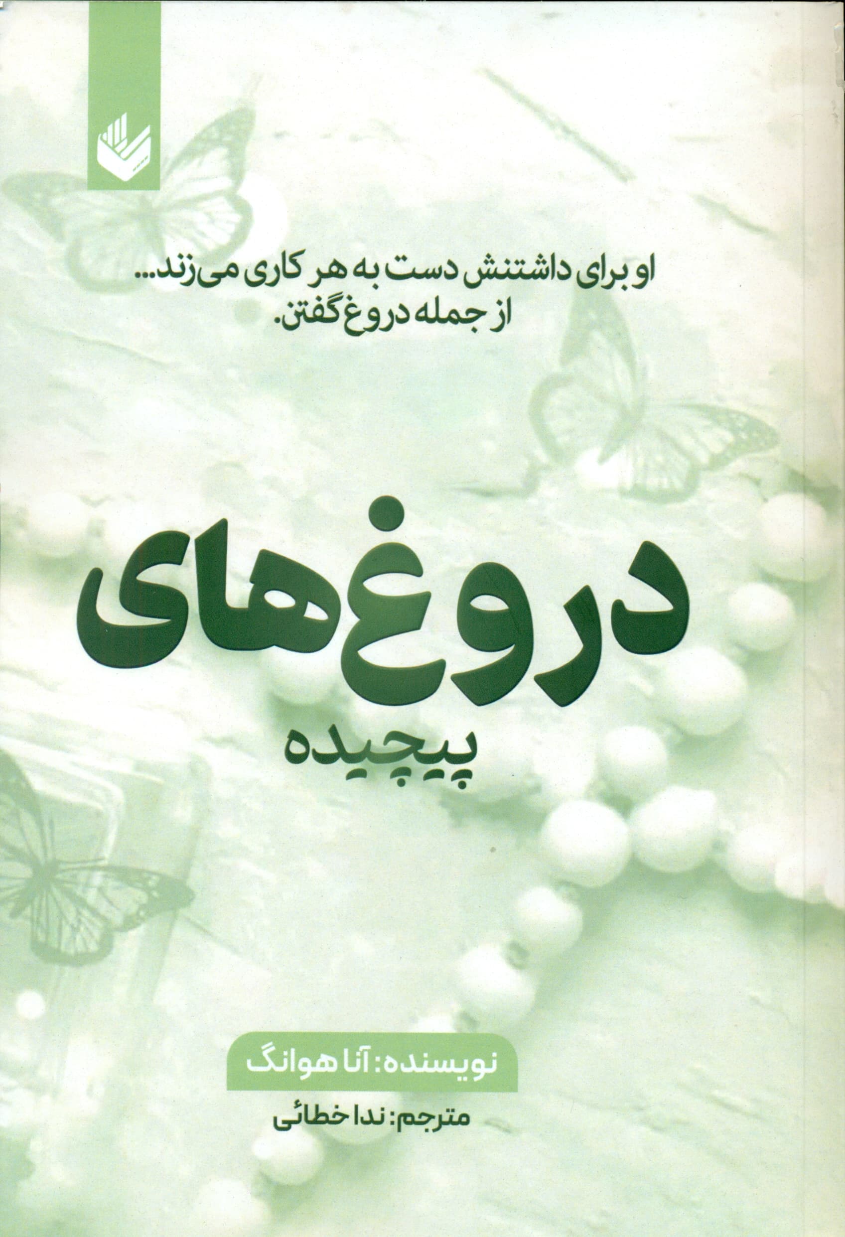 دروغهای پیچیده (او برای داشتنش دست به هر کاری میزند از جمله دروغ گفتن)