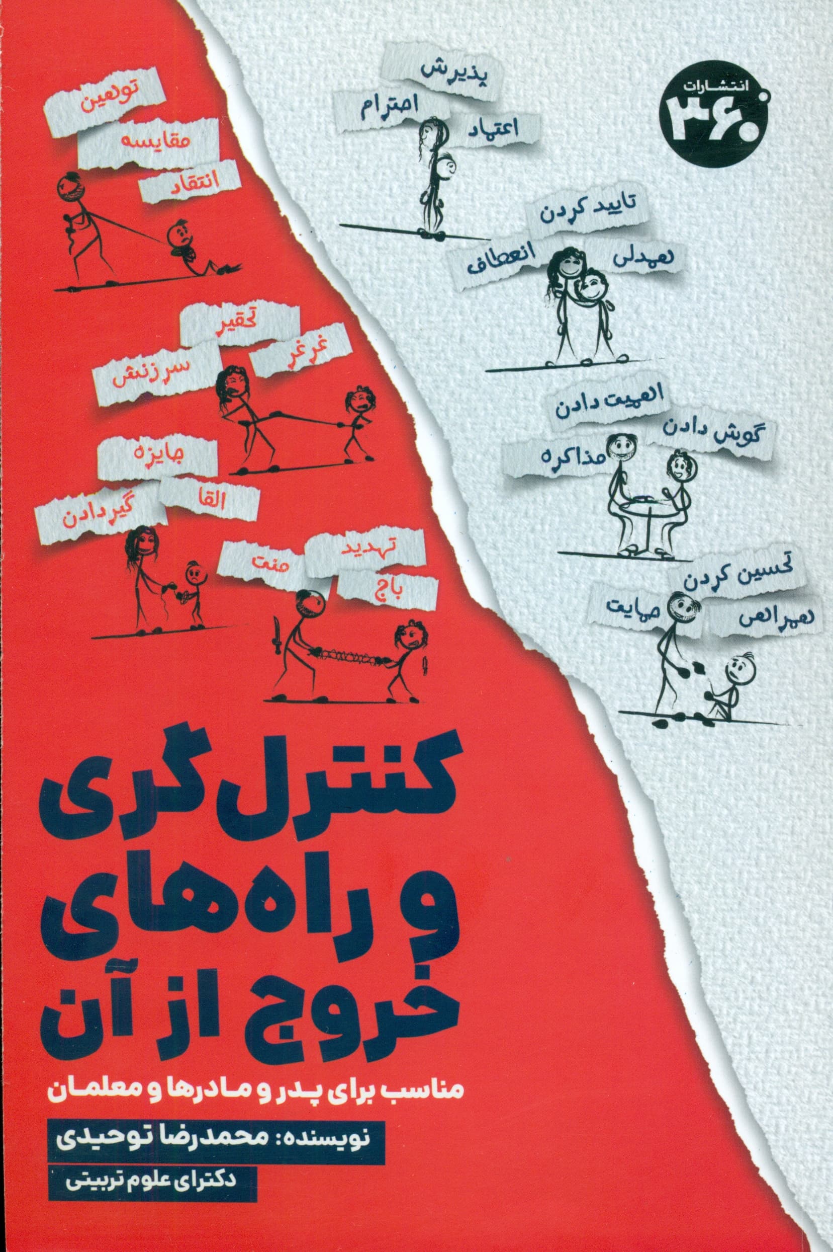 کنترلگری و راههای خروج از آن