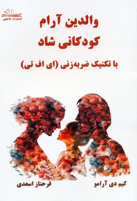 والدین آرام کودکانی شاد با تکنیک ضربهزنی (ای اف تی)