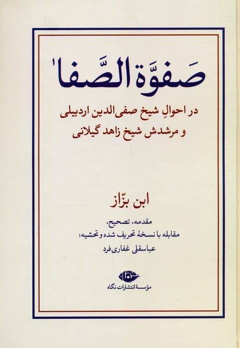 صفوه الصفا (در احوال شیخ صفی الدین اردبیلی و مرشدش شیخ زاهد گیلانی)،(2جلدی)