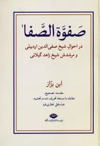 صفوه الصفا (در احوال شیخ صفی الدین اردبیلی و مرشدش شیخ زاهد گیلانی)،(2جلدی)