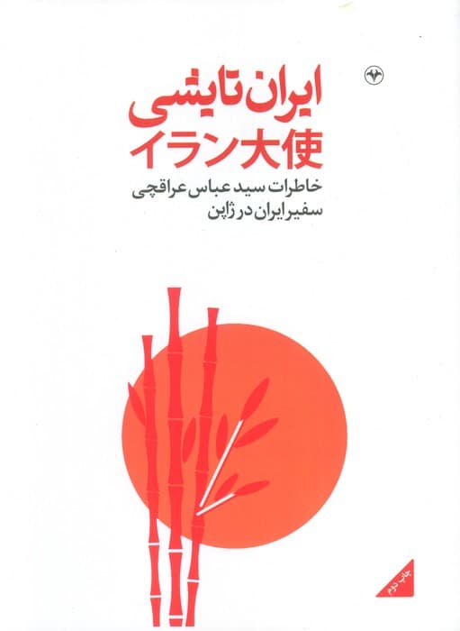 ایران تایشی (خاطرات سید عباس عراقچی سفیر ایران در ژاپن)