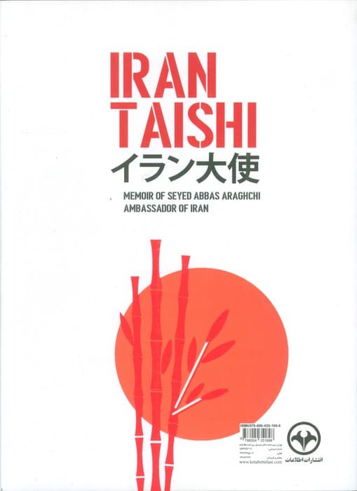 ایران تایشی (خاطرات سید عباس عراقچی سفیر ایران در ژاپن)