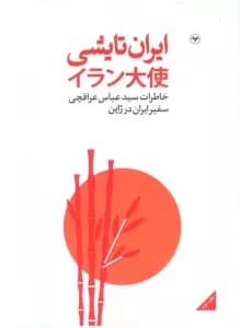 ایران تایشی (خاطرات سید عباس عراقچی سفیر ایران در ژاپن)
