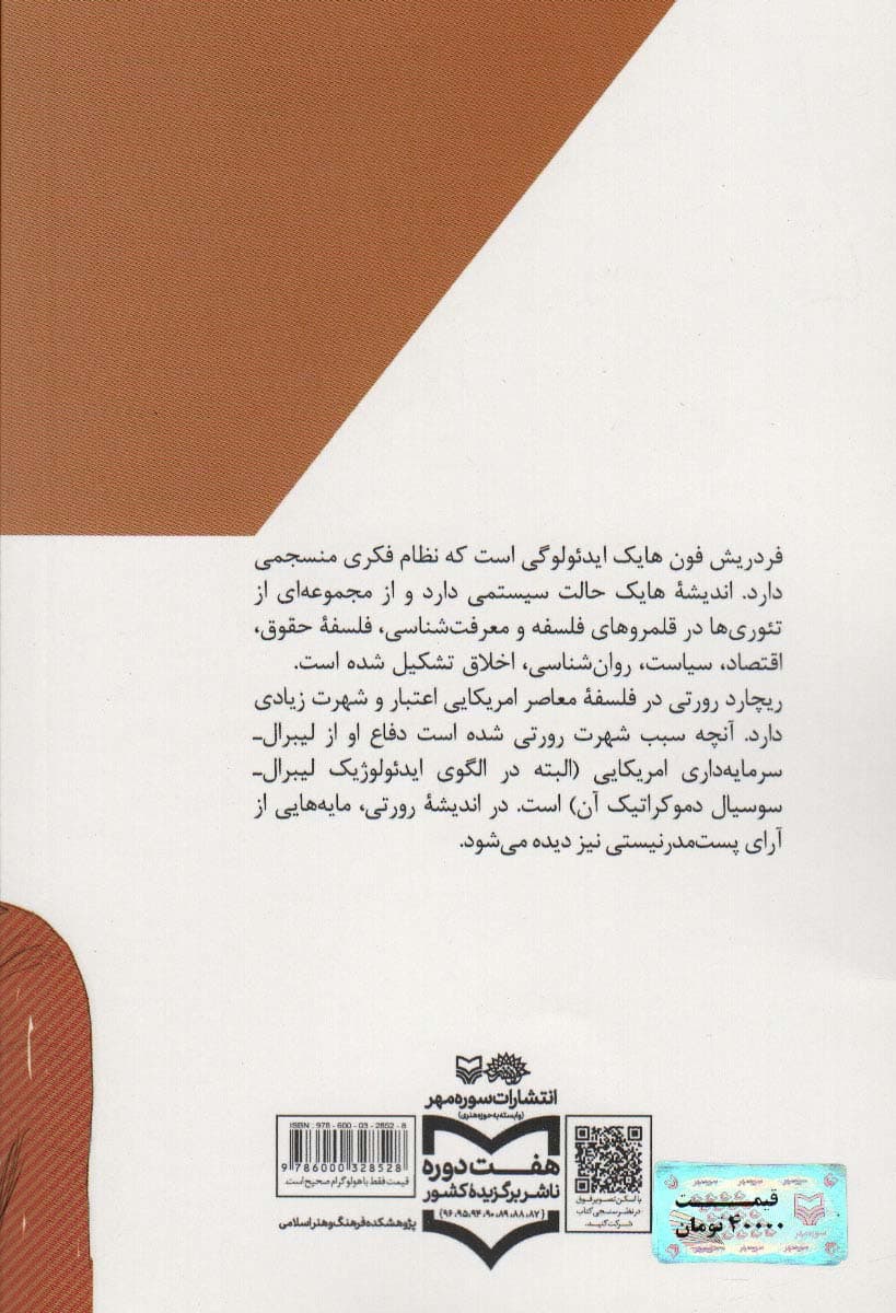 اندیشه در بحران 3 (فردریش فون هایک و ریچارد رورتی در نگاهی کوتاه)