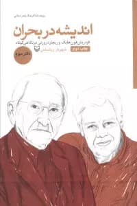 اندیشه در بحران 3 (فردریش فون هایک و ریچارد رورتی در نگاهی کوتاه)