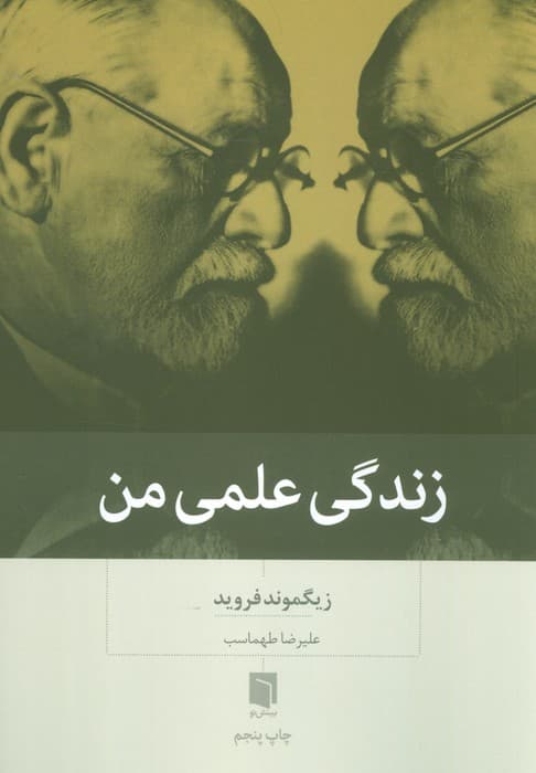 زندگی علمی من