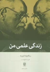 زندگی علمی من