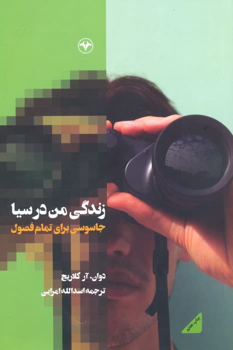 زندگی من در سیا (جاسوسی برای تمام فصول)