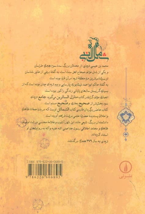 شمائل النبی