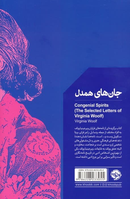 جان های همدل (منتخب نامه های ویرجینیا وولف)