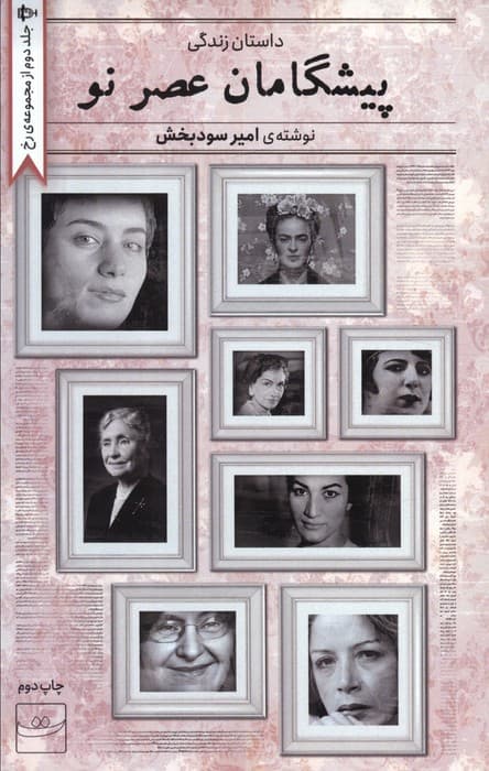 پیشگامان عصر نو